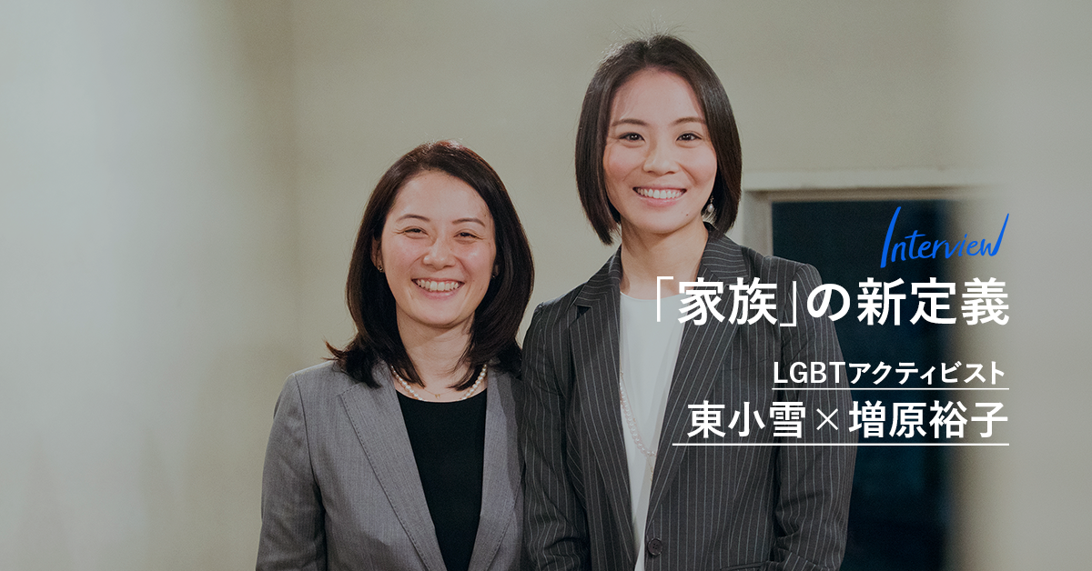 「普通じゃない」恐怖からの脱却。世間の声と闘い続けた同性カップルが描く「家族」の新定義(前編)